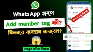 Add member tag কী? | how to use add member tag | add member tag in WhatsApp group | এড মেম্বার ত্যাগ