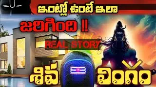 ఇంట్లో శివలింగం ఉంటే ఏం జరుగుతుంది | శివలింగం ఇంట్లో ఉండచ్చ | శివలింగం ఉన్న ఇంటికి ప్రమాథమా?? |