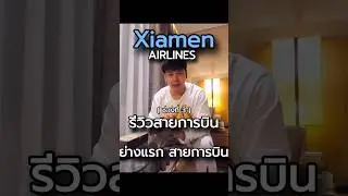 ช่วงที่ 3 รีวิวสายการบิน XIAMEN AIRLINES #xiamenair #นาทีต้องมนต์