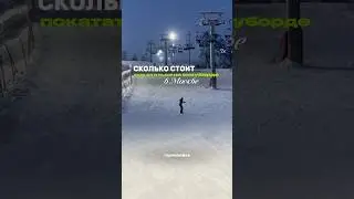 Сколько стоит горнолыжка в Москве?! Ссылочка на &laquo;Твайти&raquo; в описании профиля🤍 #горнолыжныйкурорт