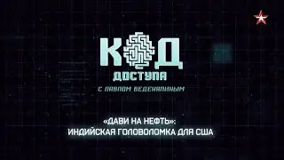 Дави на нефть. Индийская головоломка для США. Код доступа.