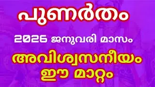 പുണർതം ജനുവരി 2026 ഫലം