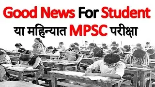Good News mpsc Student | Mpsc Exam Date | Mpsc IQ education |