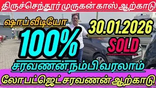 ஷாப் வீடியோ 👍அனைத்து விதமான கார்கள் ஒரே இடத்தில்👍 கிடைக்கும் இடம் திருச்செந்தூர் முருகன் கார்ஸ்👌👌