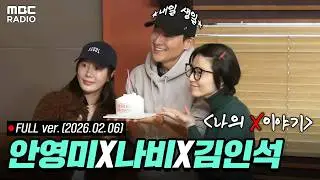 [🔴LIVE] '나의 X이야기: 넌 감동이었어...' (with 나비, 김인석) | #MBCRADIO #두시의데이트안영미입니다 | MBC 260206 방송