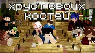 хруст своих костей🦴 [collab] minecraft animation yandere