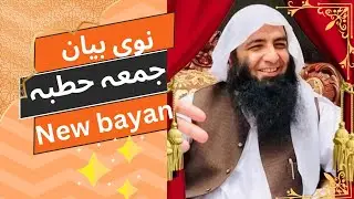 شیخ عبداللہ سلفی حفظ اللہ New bayan.  جمعہ حطبہ 5_2024 جامعہ ابی بکر دیر کالونی پشاور۔ new speech