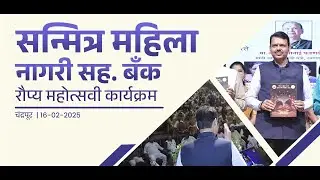 Celebrating SILVER JUBILEE of Sanmitra Bank |A Step Towards Empowering Financially Independent Women