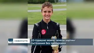 10-годишно момче печели картинг състезания без тренировки