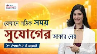 ICICI PRUDENTIAL BUSINESS CYCLE FUND - Watch in Bengali