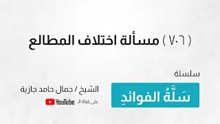 ( 706 ) مسألة اختلاف المطالع
