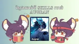ស្វែងយល់ពី Skills របស់ហេរូ Augran ក្នុង HOK #EWC #hok #honorofkings