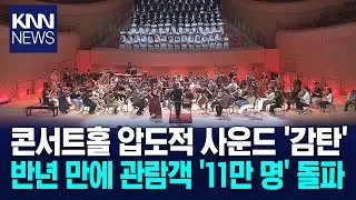 급변화는 지역 공연인프라..역할 재정립 시급 / KNN
