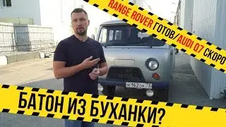 Может сделать из буханки батон?! | Range Rover Sport готов | AUDI Q7 почти готова