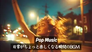 【洋楽playlist】日常がちょっと楽しくなる瞬間のBGM Pop Music【ドライブ・作業用・勉強用BGM】