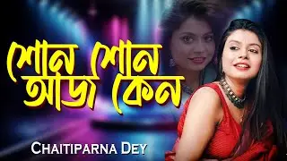 শোনো শোনো আজ কেন | Shono Shono Aaj Keno | Choto Bou | Bengali Movie Song | Chaitiparna Dey