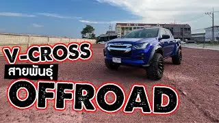 ชุดแต่ง ISUZU V-CROSS สไตล์ OFFROAD จากความร่วมมือของ FREEFORM และ พันธมิตรทางธุรกิจ
