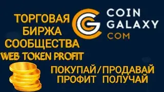 Coin Galaxy биржа монеты WEC. Регистрация, пополнение. Coin-galaxy.com ACC Web Token Ptofit