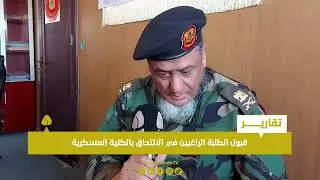 تقرير | قبول الطلبة الراغبين في الالتحاق بالكلية العسكرية