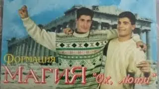 ФОРМАЦИЯ МАГИЯ (1994)