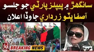 Asifa Bhutto Big Announcements | PPP Jalsa in Sanghar |  Breaking News | Awaz Tv News