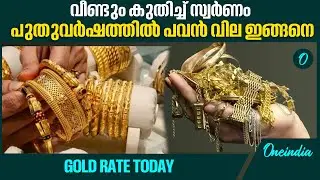 വരും ദിവസങ്ങളില്‍ വില ഉയരുമോ? | GOLD RATE TODAY