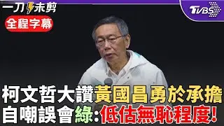 【全程字幕】「我當時沒選錯人」! 柯文哲曝從被起訴以來心路歷程 自嘲