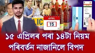 15 April Assamese News || Ration Card 5 Lakh Insurance || Orunodoi 1400/- || PMAYG, Pension Scheme