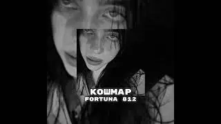 Fortuna 812 - Кошмар.