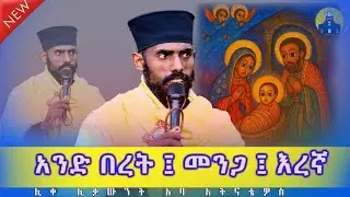 ⚠️ አንድ በረት‼️አንድ እረኛ  ‼️ አንድ መንጋ 👉በሊ/ሊቃውንት አባ አትናቴዎስ ‼️ሁሉም ሊያዳምጠው የሚገባ  ‼️