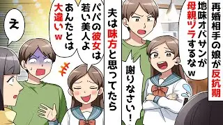 【スカッと】私を嫌う再婚相手の娘「地味ババアが母親ヅラするな！」叱る夫に「パパの彼女の方がずっと素敵じゃん」私「え」【スカッとする話】