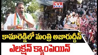 కామారెడ్డిలో మంత్రి అజారుద్దీన్ ఎలక్షన్ క్యాంపెయిన్| Minister Azharuddin Election Campaign,Kamareddy