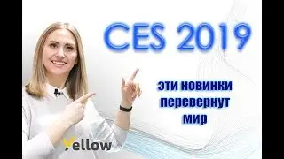 CES 2019 Las Vegas. Гибкий смартфон, телевизор-рулон LG, игровой ноутбук Asus, моноблок Lenovo
