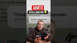 АВИТО &ndash; конец доверия. Бан магазина с оборотом 8 млн