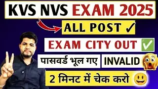 KVS NVS EXAM CITY OUT ✓ PASSWORD भूल गए 😱 ये करो 😃💯 KVS NVS CITY INTIMATION | KVS ADMIT CARD 2026