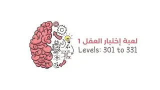 إختبار العقل 1 | Brain test 1 levels 301 to 331