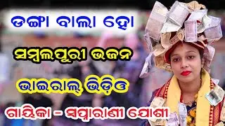Dangabala Ho Viral Sambalpuri Bhajan // Singer - Swapnarani Joshi 