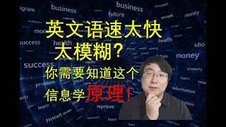 看得懂英文但听不清楚？工程学教授一个视频讲透原理和突破方法！