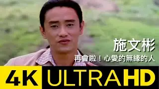 施文彬 Michael Shih - 再會啦！心愛的無緣的人 4K MV (Official 4K UltraHD Video)