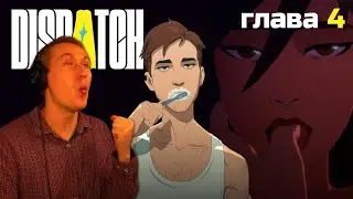 СТРАСТНАЯ СЕРИЯ / Dispatch #4
