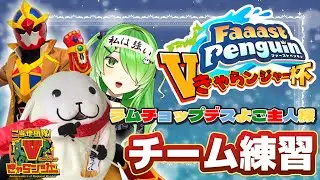 【#faaastpenguin 】スナイプ◎来週末の大会に向けてチーム練習会【裟々羅冥/VTuber】