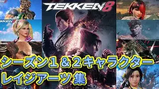 【鉄拳８】シーズン１＆２キャラクター　レイジアーツ集