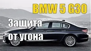 Автомобиль BMW G30. Блокировка системы KEYLESS