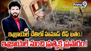LIVE🔴-ఇజ్రాయెల్ చేతిలో హమాస్ చీఫ్ ఖతం.! ఇజ్రాయెల్ నుంచి ప్రత్యక్ష ప్రసారం.! | Special Debate |Prime9