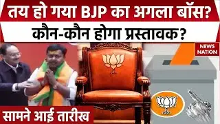 BJP National President Election: 19 को नामांकन, 20 January को अध्यक्ष का चुनाव, कौन बनेंगे प्रस्तावक