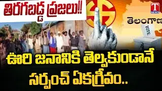 సర్పంచ్ ఎన్నిక బైకాట్ : Chinna Gokul Tanta Villagers Boycott Sarpanch Election | Kamareddy