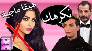 💥فنانين يهاجمون هيفا ماجيك💥