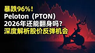 暴跌96%！Peloton (PTON) 2026年还能翻身吗？深度解析股价反弹机会 | Is Peloton Dead? PTON Stock 2026 Forecast