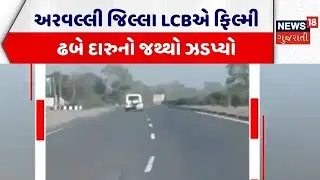 Arvalli Liquor News | અરવલ્લી જિલ્લા LCBએ ફિલ્મી ઢબે દારુનો જથ્થો ઝડપ્યો | Arvalli LCB | Police