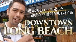僕が住んでいるロングビーチをご紹介【#288】